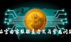 比特派官方客服联系方式与常见问题解答