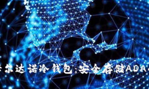 全面解析卡尔达诺冷钱包：安全存储ADA的最佳选择