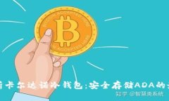 全面解析卡尔达诺冷钱包:安全存储ADA的最佳选