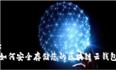 :如何安全存储您的区块链云钱包