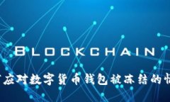 如何应对数字货币钱包被冻结的情况?