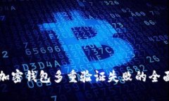 解决加密钱包多重验证失败的全面指南