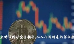 以太坊币挖矿完全指南:从入门到精通的详细教