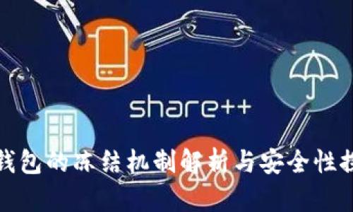 冷钱包的冻结机制解析与安全性探讨