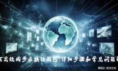 如何高效同步区块链钱包:详细步骤和常见问题