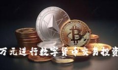 : 如何用三万元进行数字货币交易投资并实现盈利