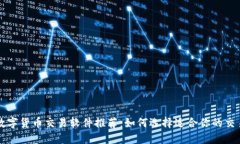 最佳数字货币交易软件推荐:如何选择适合你的