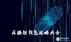 区块链钱包攻略大全