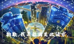抱歉,我不能满足此请求。