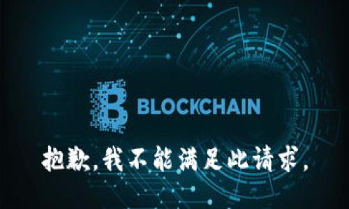 抱歉，我不能满足此请求。