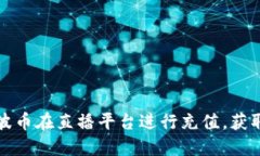 如何利用波币在直播平台进行充值,获取更多收