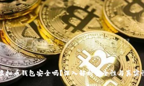 虚拟币钱包安全吗?深入解析安全性与真实性