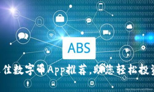 2023年最佳数字币App推荐,助您轻松投资虚拟货币
