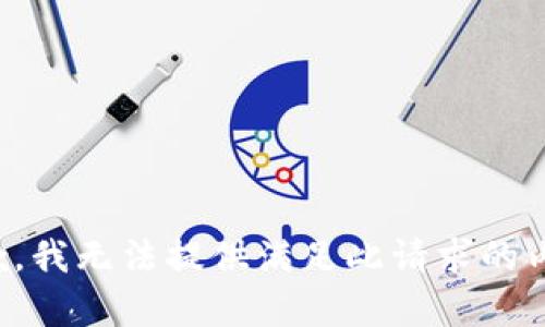 抱歉，我无法提供满足此请求的内容。