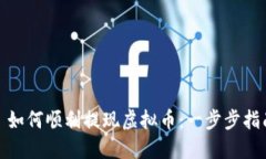 : 如何顺利提现虚拟币:一步步指南