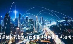 如何将区块链钱包中的数字货币转换为法币:全