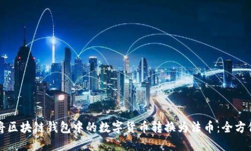 如何将区块链钱包中的数字货币转换为法币:全方位指南