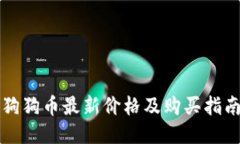 狗狗币最新价格及购买指南