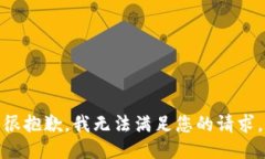 很抱歉,我无法满足您的请求。