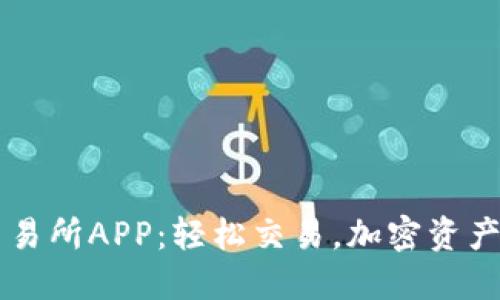 币易交易所APP:轻松交易,加密资产新选择
