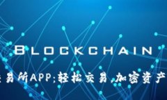 币易交易所APP:轻松交易,加密资产新选择