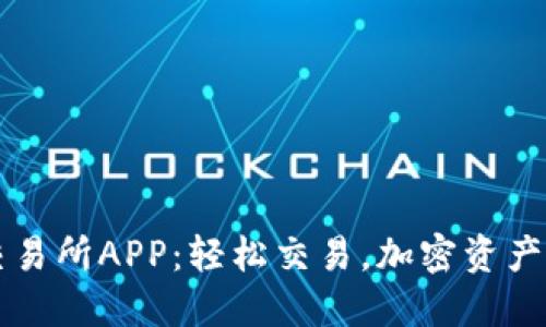 币易交易所APP:轻松交易,加密资产新选择