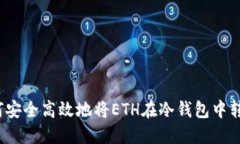 如何安全高效地将ETH在冷钱包中转出?