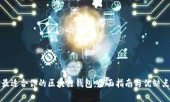 选择最适合你的区块链钱包:全面指南与优缺点