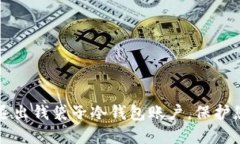 如何安全地退出钱袋子冷钱包账户,保护您的数
