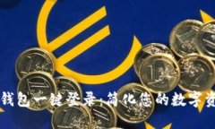 区块链钱包一键登录:简化您的数字资产管理