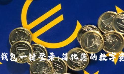 区块链钱包一键登录:简化您的数字资产管理