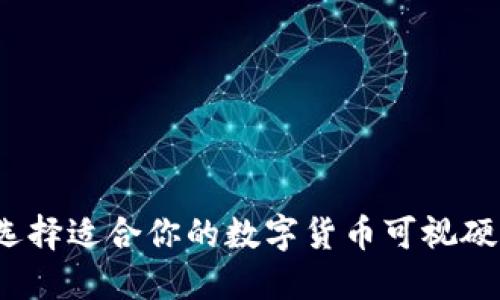 如何选择适合你的数字货币可视硬钱包?