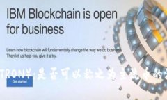 波场币（TRON）：是否可以称之为主流币的深度分