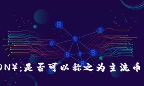波场币(TRON):是否可以称之为主流币的深度分析