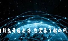区块链钱包开通条件：您需要了解的所有信息