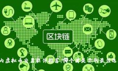 国内虚拟币交易软件推荐:哪个才是你的最佳选