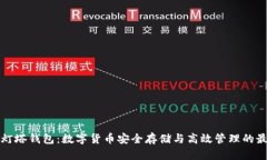 区块链灯塔钱包：数字货币安全存储与高效管理