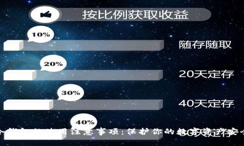 冷钱包的使用注意事项:保护你的数字资产安全