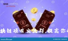  如何有效参与区块链项目交流群，提高你的投资