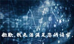 抱歉,我无法满足您的请求。