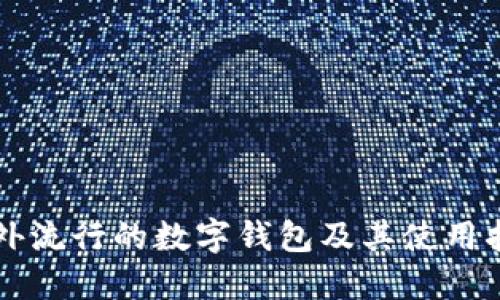 国外流行的数字钱包及其使用指南