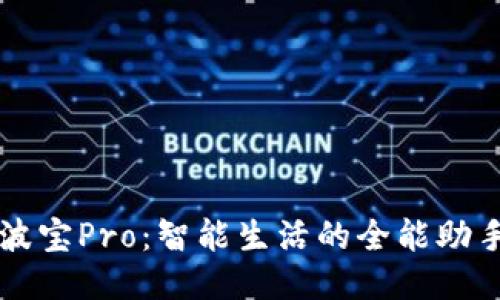波宝Pro：智能生活的全能助手