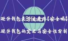 硬件钱包是什么意思?安全吗?硬件钱包的定义