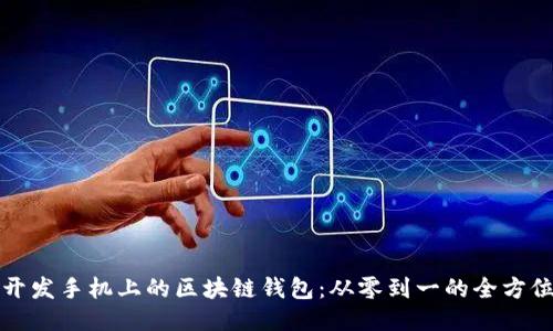 如何开发手机上的区块链钱包:从零到一的全方位指南