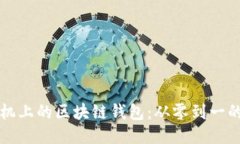 如何开发手机上的区块链钱包:从零到一的全方