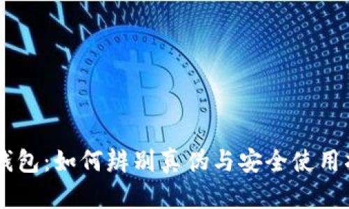 IM钱包:如何辨别真伪与安全使用指南