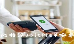 如何下载和使用比特派(BitPie)安卓版APP:全面