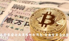选择最安全且易用的冷钱包：全面分析与比较