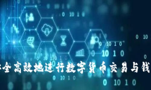 如何安全高效地进行数字货币交易与钱包管理