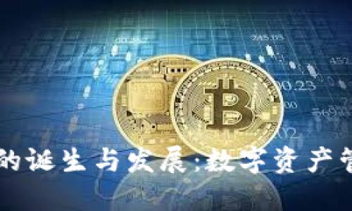 区块链钱包的诞生与发展:数字资产管理的新纪元